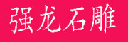 (qing)ʯ