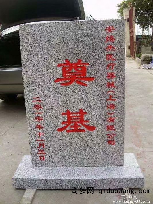 奠基石