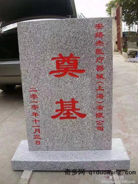 奠基石