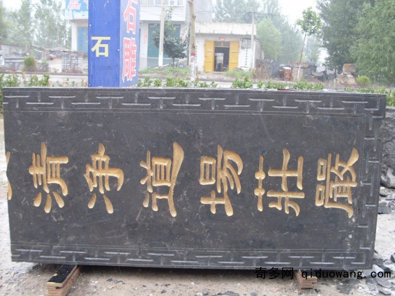 刻字